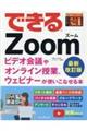 できるＺｏｏｍビデオ会議やオンライン授業、ウェビナーが使いこなせる本　最新改訂版