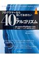 プログラマーなら知っておきたい４０のアルゴリズム