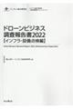 ドローンビジネス調査報告書【インフラ・設備点検編】　２０２２