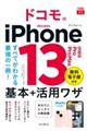 ドコモのｉＰｈｏｎｅ１３／ｍｉｎｉ／Ｐｒｏ／Ｐｒｏ　Ｍａｘ基本＋活用ワザ