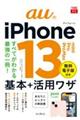 ａｕのｉＰｈｏｎｅ１３／ｍｉｎｉ／Ｐｒｏ／Ｐｒｏ　Ｍａｘ基本＋活用ワザ