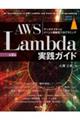 ＡＷＳ　Ｌａｍｂｄａ実践ガイド　第２版