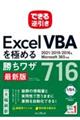 できる逆引きExcel VBAを極める勝ちワザ716