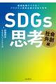 ＳＤＧｓ思考　社会共創編