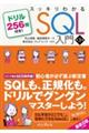 スッキリわかるＳＱＬ入門　第３版