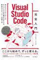 Ｖｉｓｕａｌ　Ｓｔｕｄｉｏ　Ｃｏｄｅ完全入門