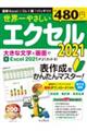 世界一やさしいエクセル　２０２１