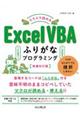 スラスラ読めるＥｘｃｅｌ　ＶＢＡふりがなプログラミング　増補改訂版