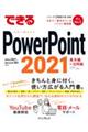 できるＰｏｗｅｒＰｏｉｎｔ　２０２１