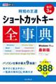 ショートカットキー全事典　改訂３版