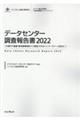 データセンター調査報告書　２０２２