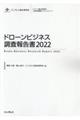 ドローンビジネス調査報告書　２０２２