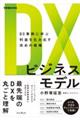 ＤＸビジネスモデル　８０事例に学ぶ利益を生み出す攻めの戦略