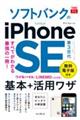 ソフトバンクのiPhone SE 第3世代基本+活用ワザ