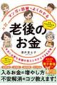 老後のお金　本当に必要な金額の答えと今からできる対策