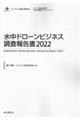 水中ドローンビジネス調査報告書　２０２２