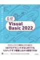 基礎ＶｉｓｕａｌＢａｓｉｃ２０２２