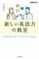 新しい英語力の教室　同時通訳者が教える本当に使える英語術