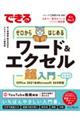 できるゼロからはじめるワード＆エクセル超入門　最新版