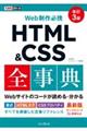 Ｗｅｂ制作必携ＨＴＭＬ＆ＣＳＳ全事典　改訂３版