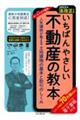 いちばんやさしい不動産の教本　２０２２年法改正対応版