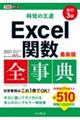 時短の王道Ｅｘｃｅｌ関数全事典　改訂３版