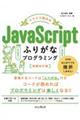 スラスラ読めるＪａｖａＳｃｒｉｐｔふりがなプログラミング　増補改訂版