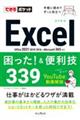 Ｅｘｃｅｌ困った！＆便利技３３９