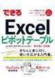 できるＥｘｃｅｌピボットテーブル