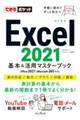 Ｅｘｃｅｌ２０２１基本＆活用マスターブック