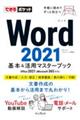 Ｗｏｒｄ２０２１基本＆活用マスターブック