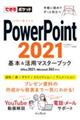 ＰｏｗｅｒＰｏｉｎｔ２０２１基本＆活用マスターブック