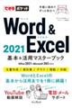 Ｗｏｒｄ　＆　Ｅｘｃｅｌ　２０２１基本＆活用マスターブック