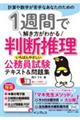 １週間で解き方がわかる判断推理　いちばんやさしい公務員試験テキスト＆問題集