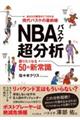 ＮＢＡバスケ超分析　語りたくなる５０の新常識