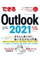 できるＯｕｔｌｏｏｋ　２０２１