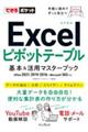 Ｅｘｃｅｌピボットテーブル基本＆活用マスターブック