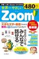 世界一やさしいＺｏｏｍ　２０２２～２０２３最新版