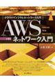 ＡＷＳネットワーク入門　第２版