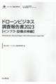 ドローンビジネス調査報告書【インフラ・設備点検編】　２０２３