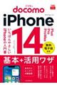 ドコモのｉＰｈｏｎｅ　１４／Ｐｌｕｓ／Ｐｒｏ／Ｐｒｏ　Ｍａｘ　基本＋活用ワザ