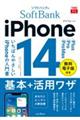 ソフトバンクのｉＰｈｏｎｅ　１４／Ｐｌｕｓ／Ｐｒｏ／Ｐｒｏ　Ｍａｘ　基本＋活用ワザ