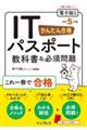 かんたん合格ＩＴパスポート教科書＆必須問題　令和５年度