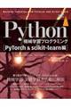 Ｐｙｔｈｏｎ機械学習プログラミング　ＰｙＴｏｒｃｈ＆ｓｃｉｋｉｔーｌｅａｒｎ編