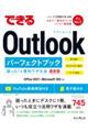 できるＯｕｔｌｏｏｋパーフェクトブック　困った！＆便利ワザ大全