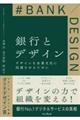 銀行とデザイン