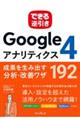 できる逆引きＧｏｏｇｌｅアナリティクス４　成果を生み出す分析・改善ワザ１９２