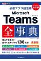 必修アプリ超活用Ｍｉｃｒｏｓｏｆｔ　Ｔｅａｍｓ全事典　改訂版