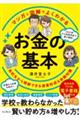 マンガと図解でよくわかるお金の基本