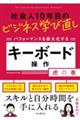 社会人１０年目のビジネス学び直し　パフォーマンスを最大化するキーボード操作虎の巻